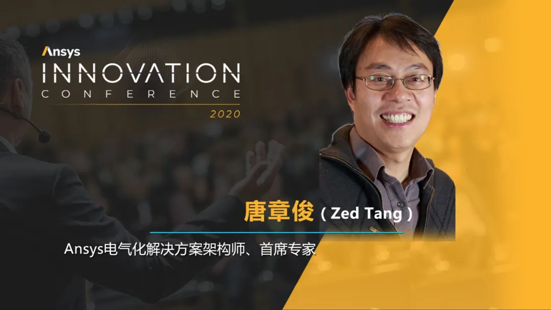 Ansys Innovation大会最后倒计时｜揭晓行业重磅嘉宾阵容的图1
